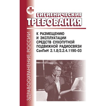 Гигиенические требования к размещению и эксплуатации средств сухопутной подвижной радиосвязи. СанПиН 2.1.8/2.2.4.1190-03 (ЛД-185)